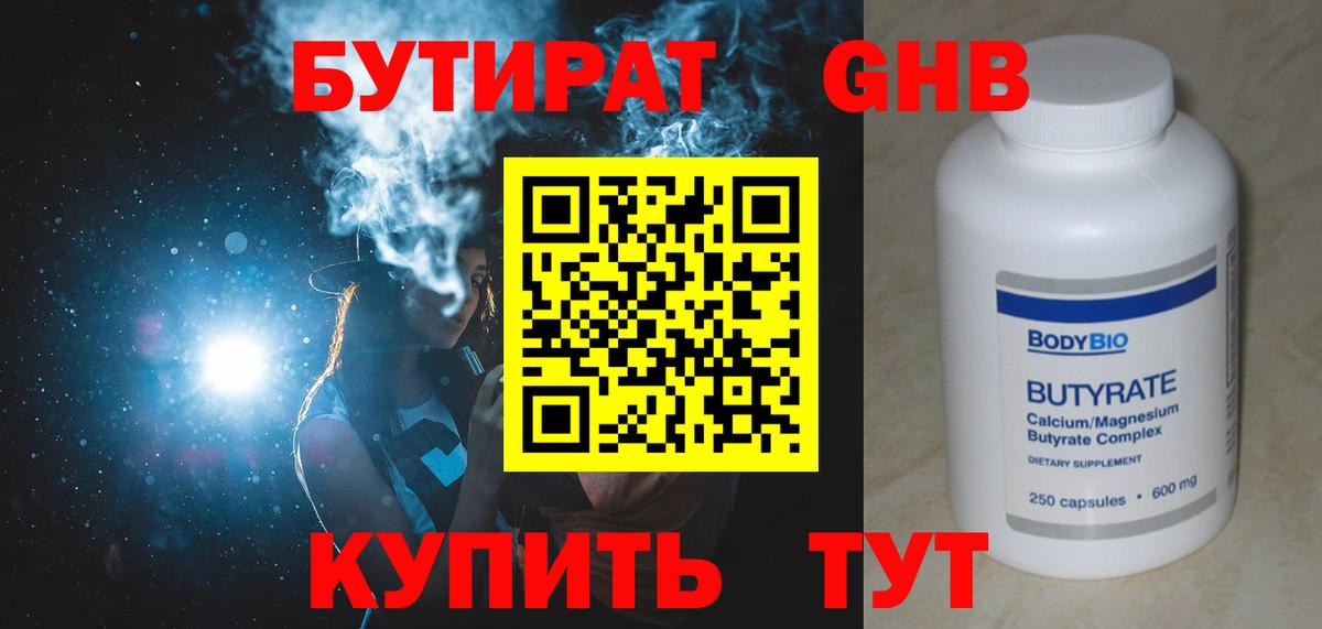 БУТИРАТ оксибутират Кузнецк
