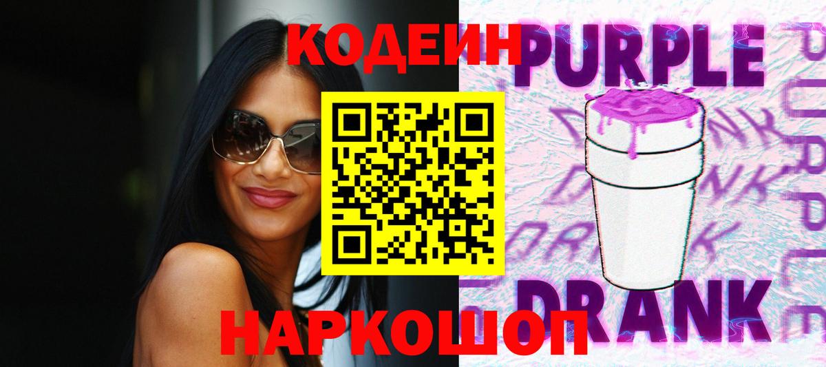 Codein Purple Drank  Codein напиток Lean (лин)  Вход с VPN  Кузнецк 